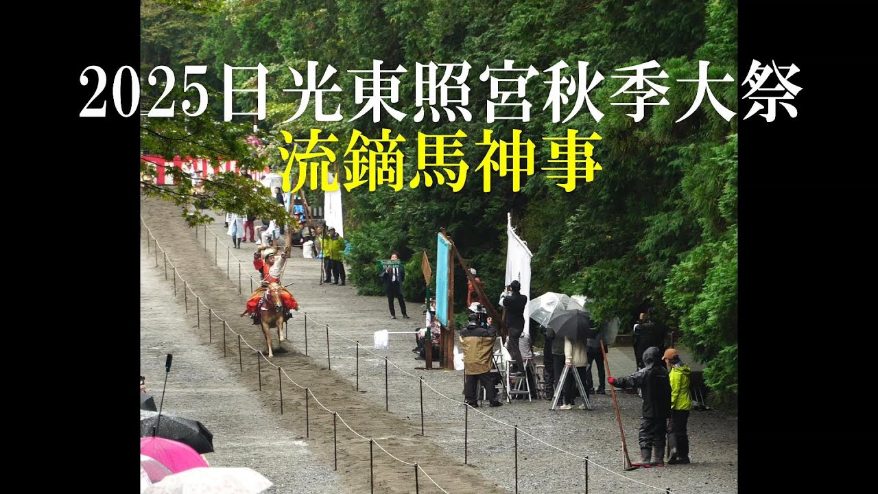 2025日光東照宮秋季例大祭・神事流鏑馬　ToshouguYabusae