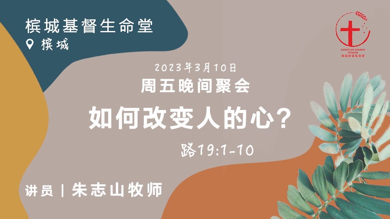 20230310 槟城周五晚间聚会 (槟城基督生命堂)｜如何改变人的心？