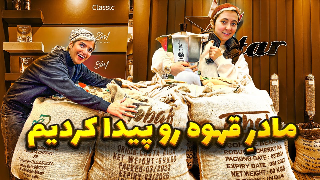 نمایشگاه قهوه ایرانمال تهران | مادرِ قهوه رو پیدا کردیم😎 Coffee exhibition Tehran Iran