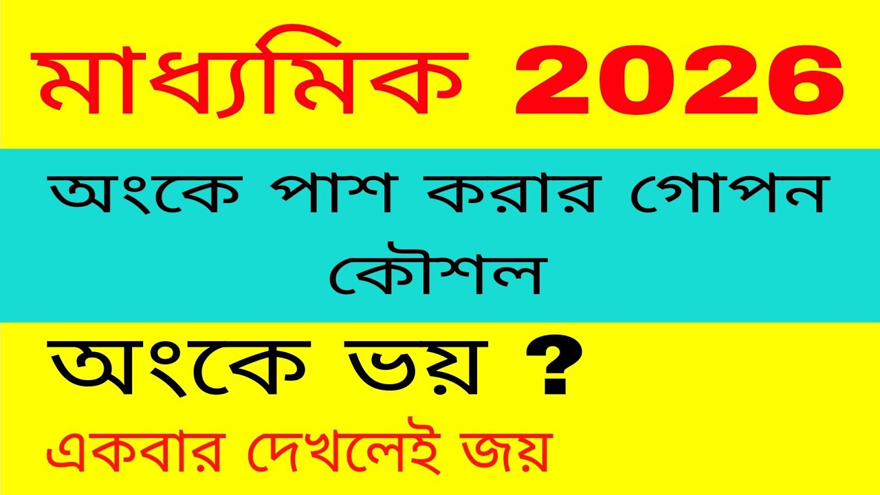 অংকে পাস করার গোপন কৌশল , মাধ্যমিক , 2026 // Secret tricks for  passing  in Math, M.P. 2026
