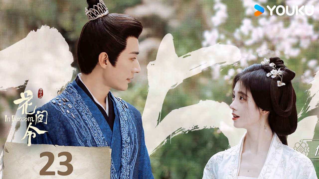 MULTISUB【花间令🌺In Blossom】EP23 | 鞠婧祎携手刘学义，情意流转共赴春光！| 鞠婧祎/刘学义/吴佳怡/李歌洋 | 爱情 古装 | 优酷 YOUKU