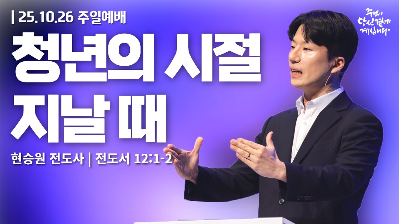 251026-세종꿈의교회 주일4부 젊은예배-현승원 전도사