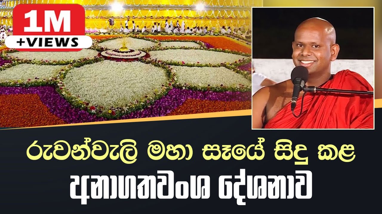 රන්වැලි මහ සෑයේ  සිදු කළ අනාගතවංශ දේශනාව (චක්‌කවත්‌ති සීහනාද සූත්‍රය)
