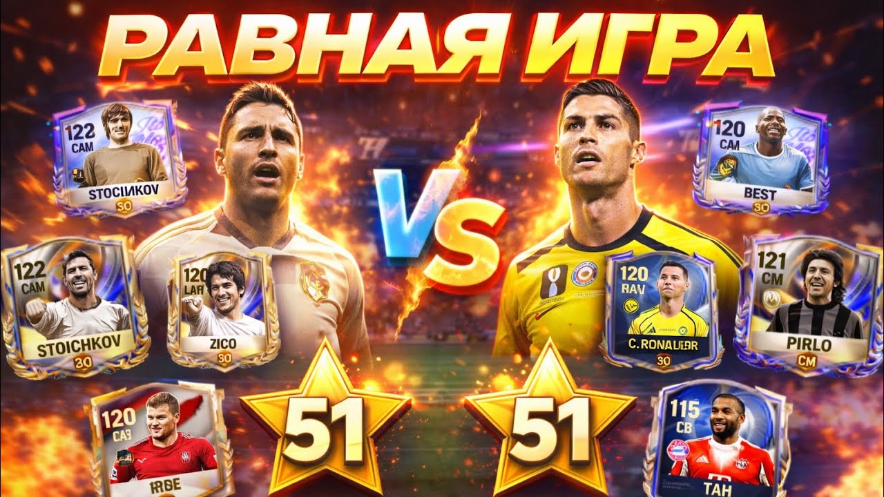 FC MOBILE 26 😎 РАВНАЯ ИГРА 50+★ 