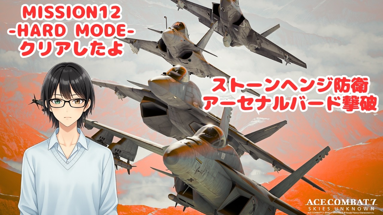 Mission12 HARDをようやくクリアできた（フライトスティック）#Acecombat7 #エースコンバット7
