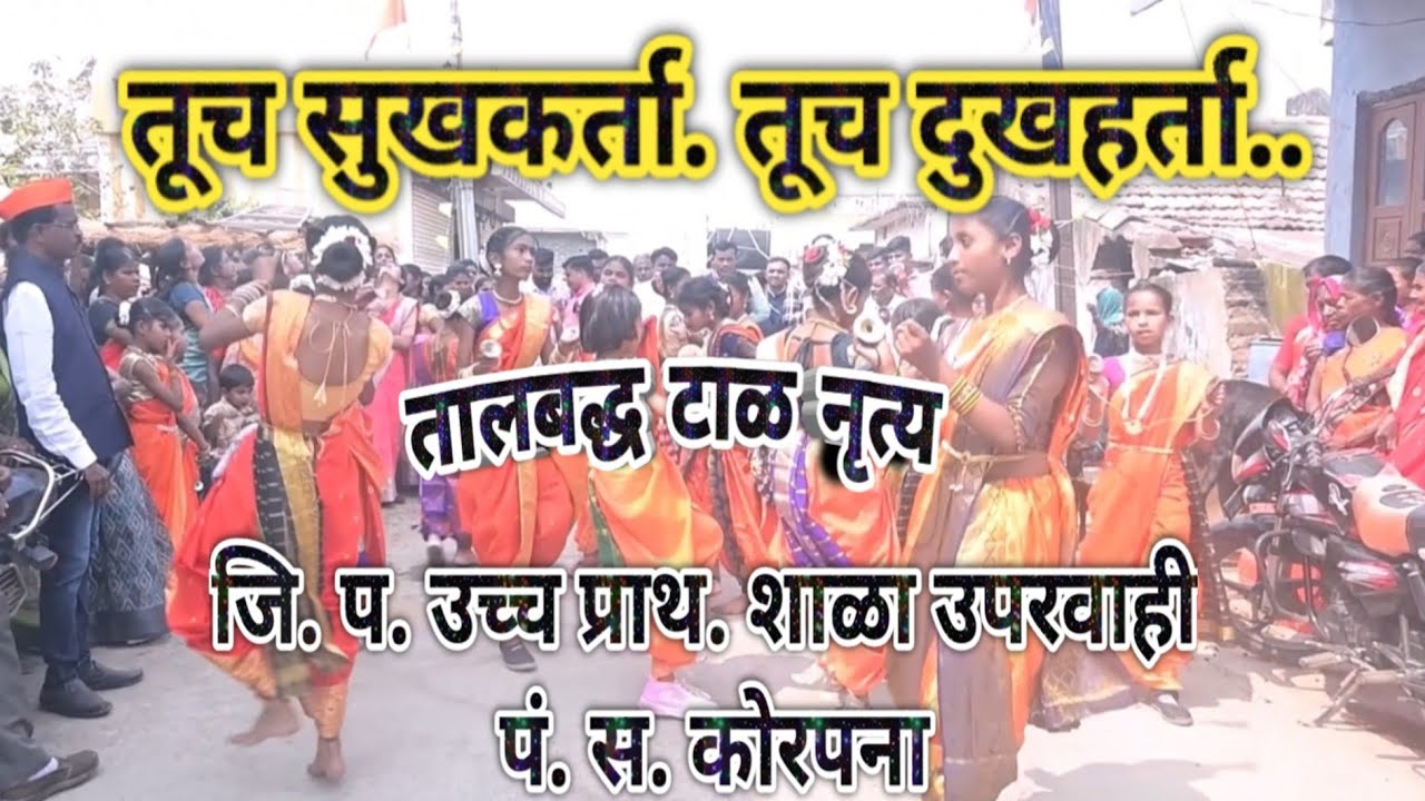 तूच सुखकर्ता, तूच दुखहर्ता.. टाळ नृत्य. 👍उपरवाही शाळा 