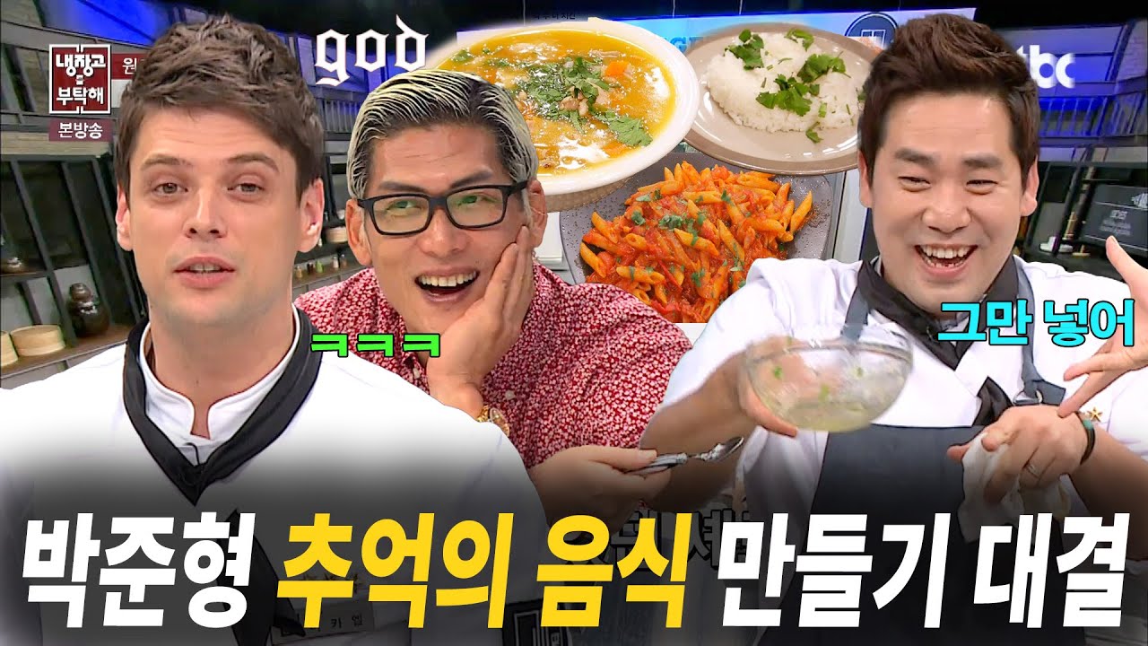 [냉장고를 부탁해] god 박준형의 그 시절 추억의 음식 대결🔥｜JTBC 150216 14회