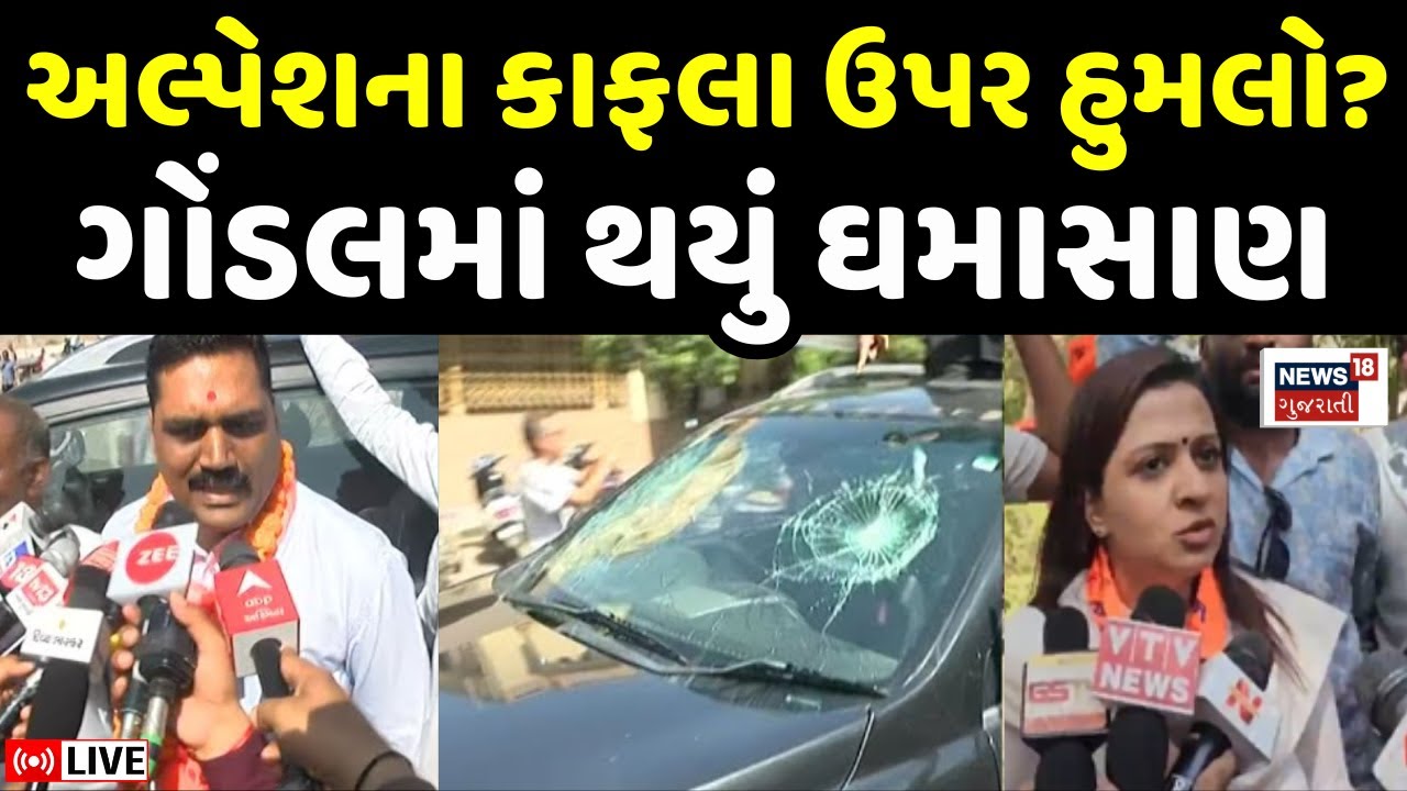 🟠Alpesh Kathiriya V/s Ganesh Gondal LIVE | ગોંડલમાં અલ્પેશ કથીરિયાનું શક્તિપ્રદર્શન | Gondal Visit