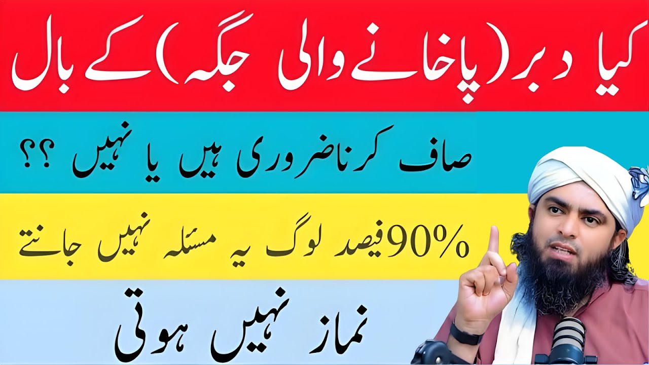 Kya Dubara Pakhane Wali Jagah Ke Baal Saaf Karna Zaroori Hai? | Muhammad Ali Mirza