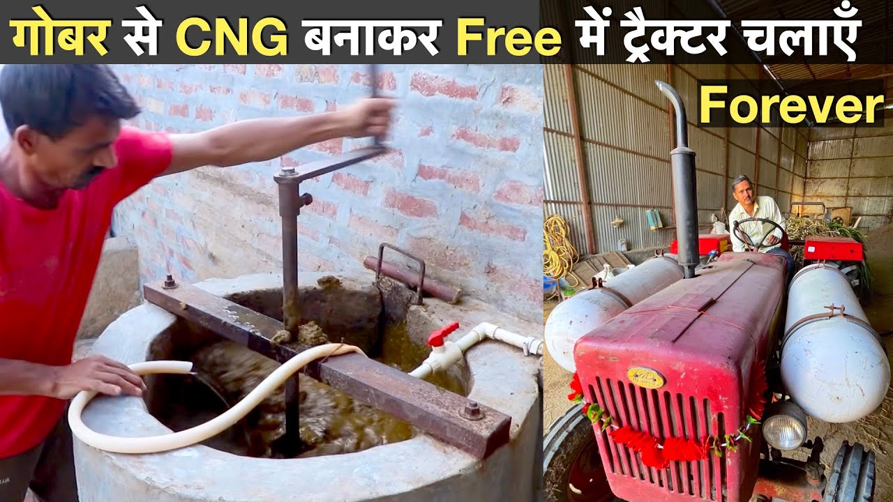 अब तेल की बढ़ती कीमतों की चिंता करने की जरूरत नहीं / Biogas diesel CNG tractor electricity cooking