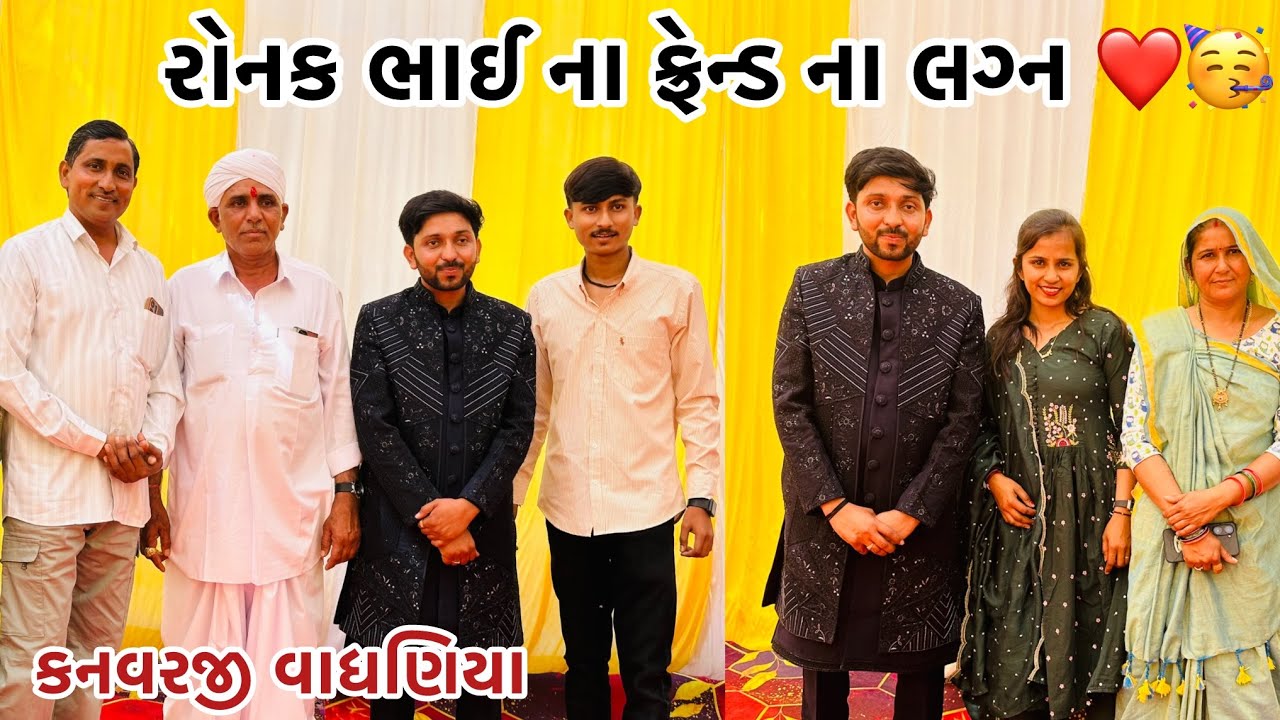 રોનક ભાઈ ના ફ્રેન્ડ ના લગ્નમાં #vairalvideo #p_k_vadhaniya #farming 