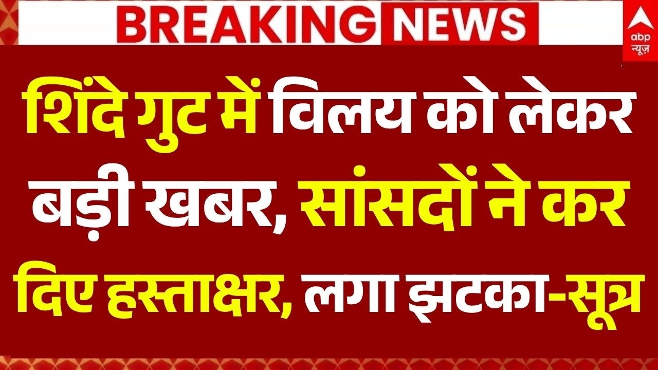 Shiv Sena UBT Crisis LIVE: शिंदे गुट में विलय को लेकर बड़ी खबर, सांसदों ने कर दिए हस्ताक्षर-सूत्र