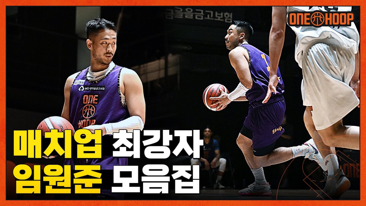 Best of 💯 임원준🏀 원훕 활약 모음.ZIP