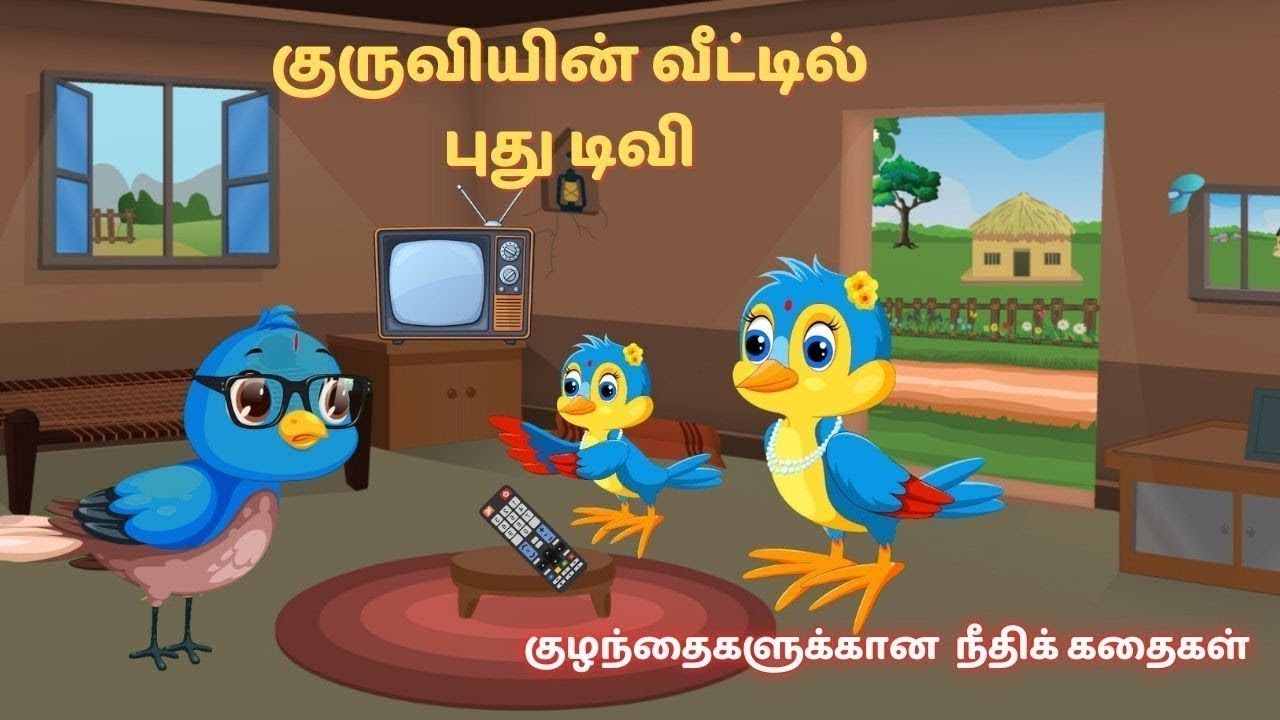சிண்டூ வீட்டில் புது டிவி #birdsstorychannel  #kidsstories #motivationalstory  #birdsstory #viral