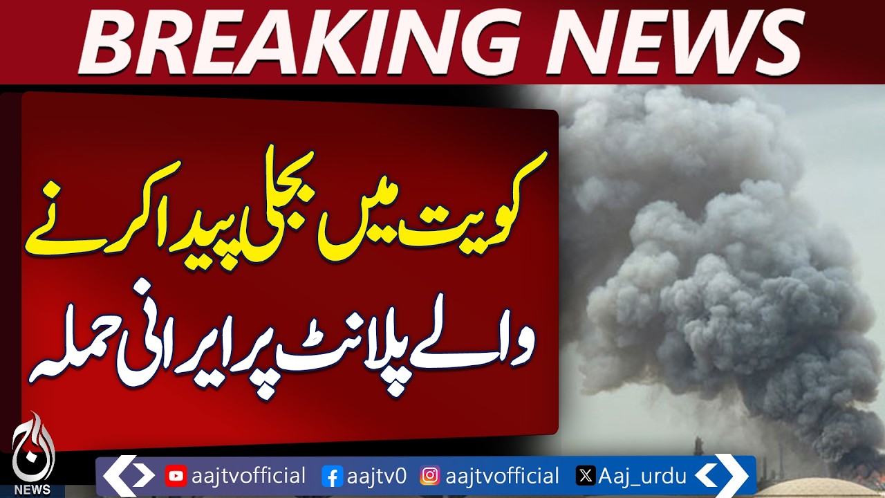Iran Attack on Kuwait Power Plant | Casualty Report | Regional Tensions - Aaj Pakistan News