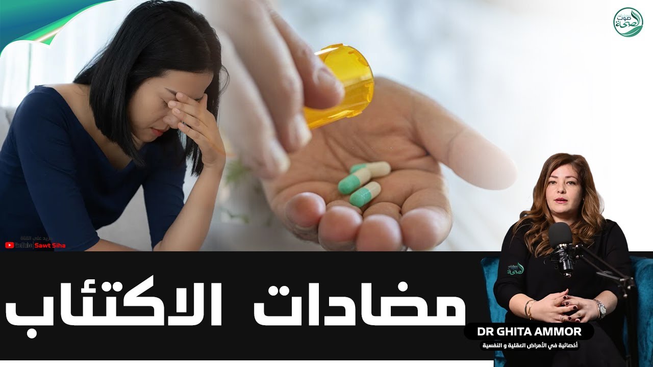 ادوية الاكتئاب او مضادات الاكتئاب | د. غيتة عمور أخصائية في الأمراض العقلية و النفسية