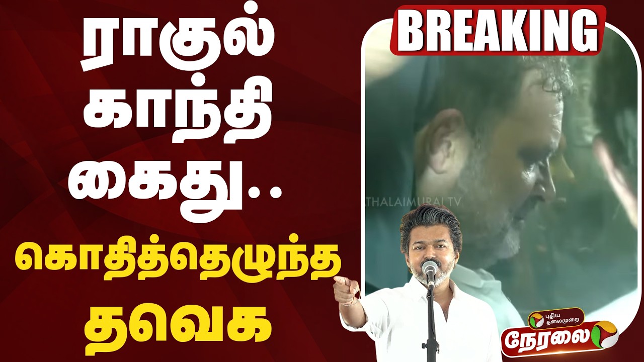 🔴LIVE | ராகுல் காந்தி கைது.. கொதித்தெழுந்த தவெக | Rahul Gandhi | TVK | CM Vijay