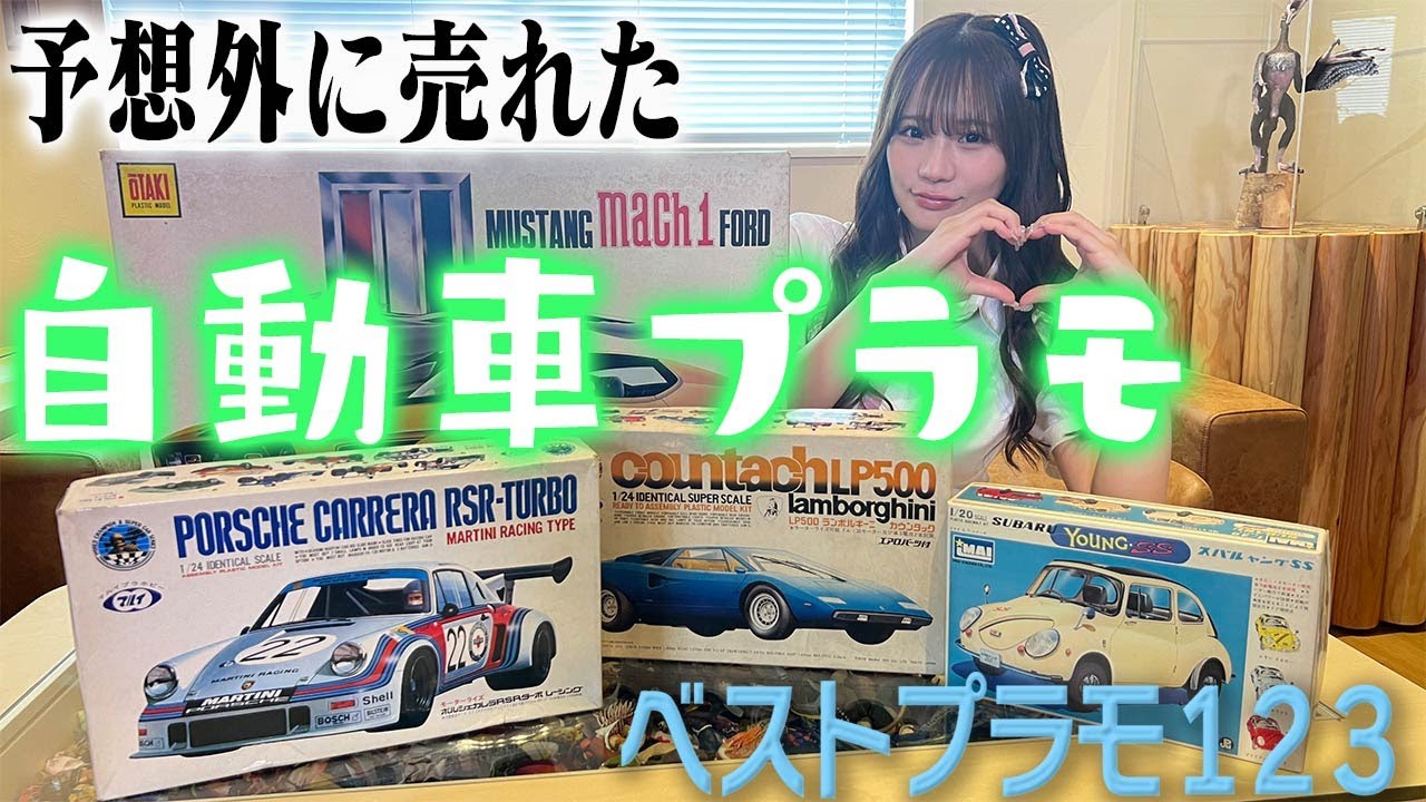 【売れまくった大ヒットカープラモはあの大衆車！】センムと遊ぼう！#249～バンダイの歴史もわかる自動車プラモ～