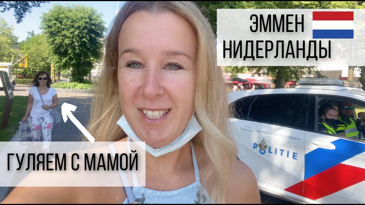 Гуляем с мамой по городу Эммен, Нидерланды.