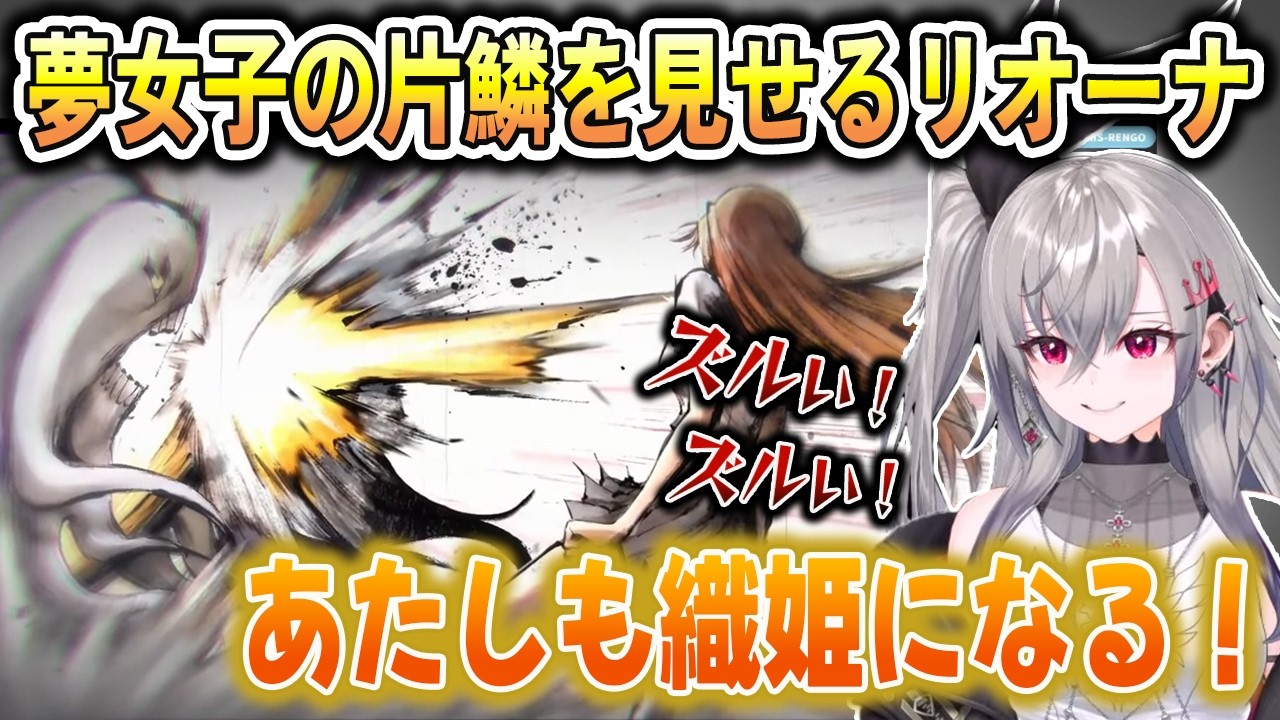 ハイスぺな織姫を目の当たりにし夢女子の片鱗を見せるリオーナ【響咲リオナ/ホロライブ切り抜き】