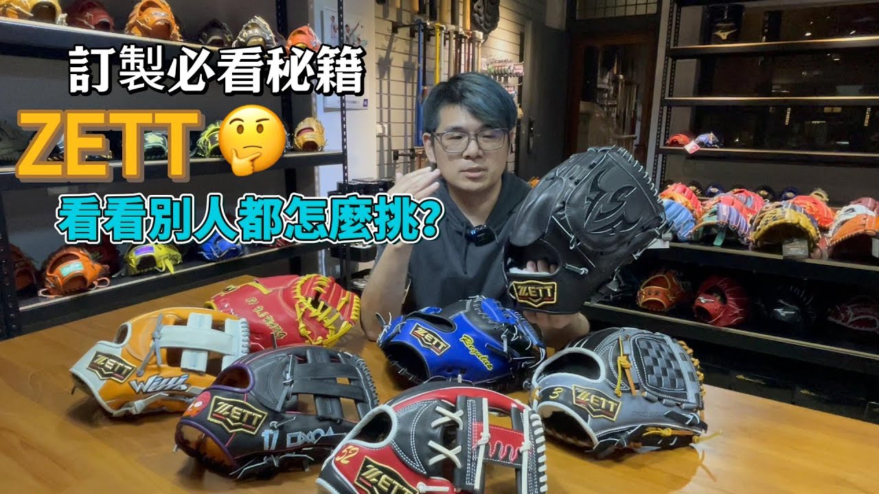 【阿豆物流】看別人都怎麼配色！日本製 ZETT PROSTATUS 硬式訂製手套開箱！