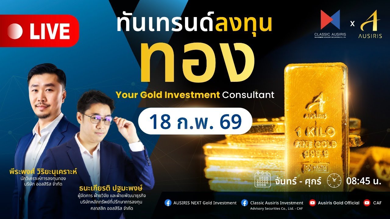 🔴 Live ราคาทองวันนี้ 18 ก.พ. 69 | ทันเทรนด์ ลงทุนทอง (ช่วงเช้า) l วิเคราะห์ราคาทอง l ราคาทอง