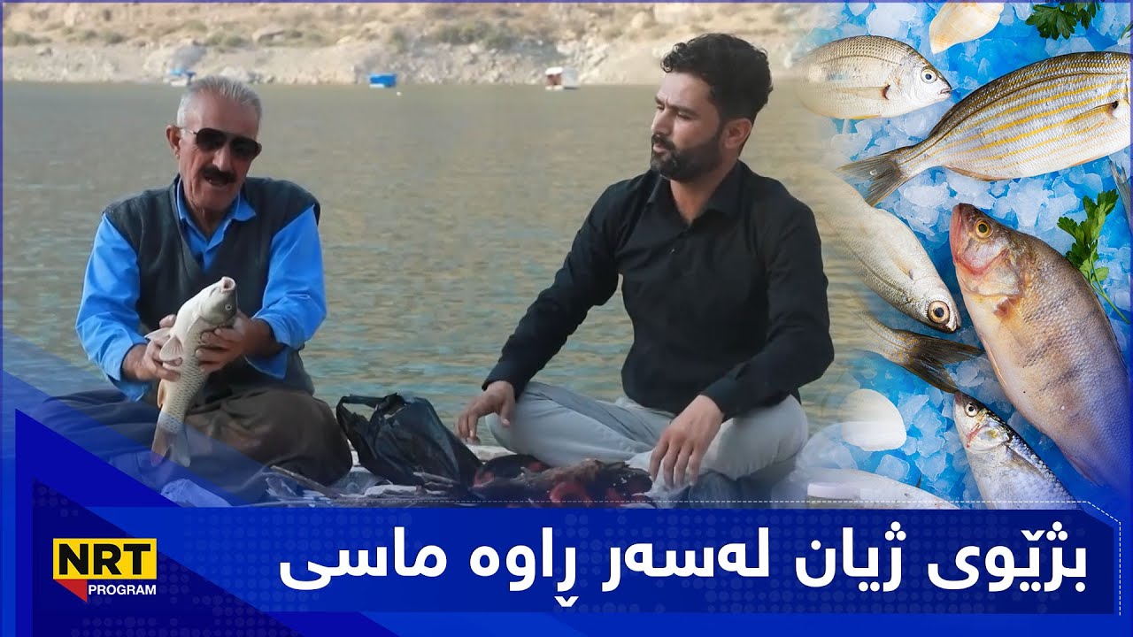 بەیانیت باش کوردستان - بژێوی ژیان لەسەر ڕاوە ماسی