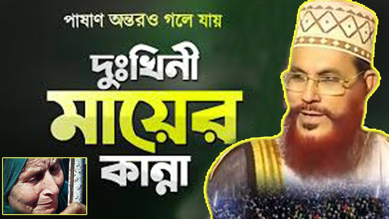 জনম দুঃখিনী মায়ের কান্না । দেলোয়ার হোসেন সাঈদী  । Mawlana Saidi