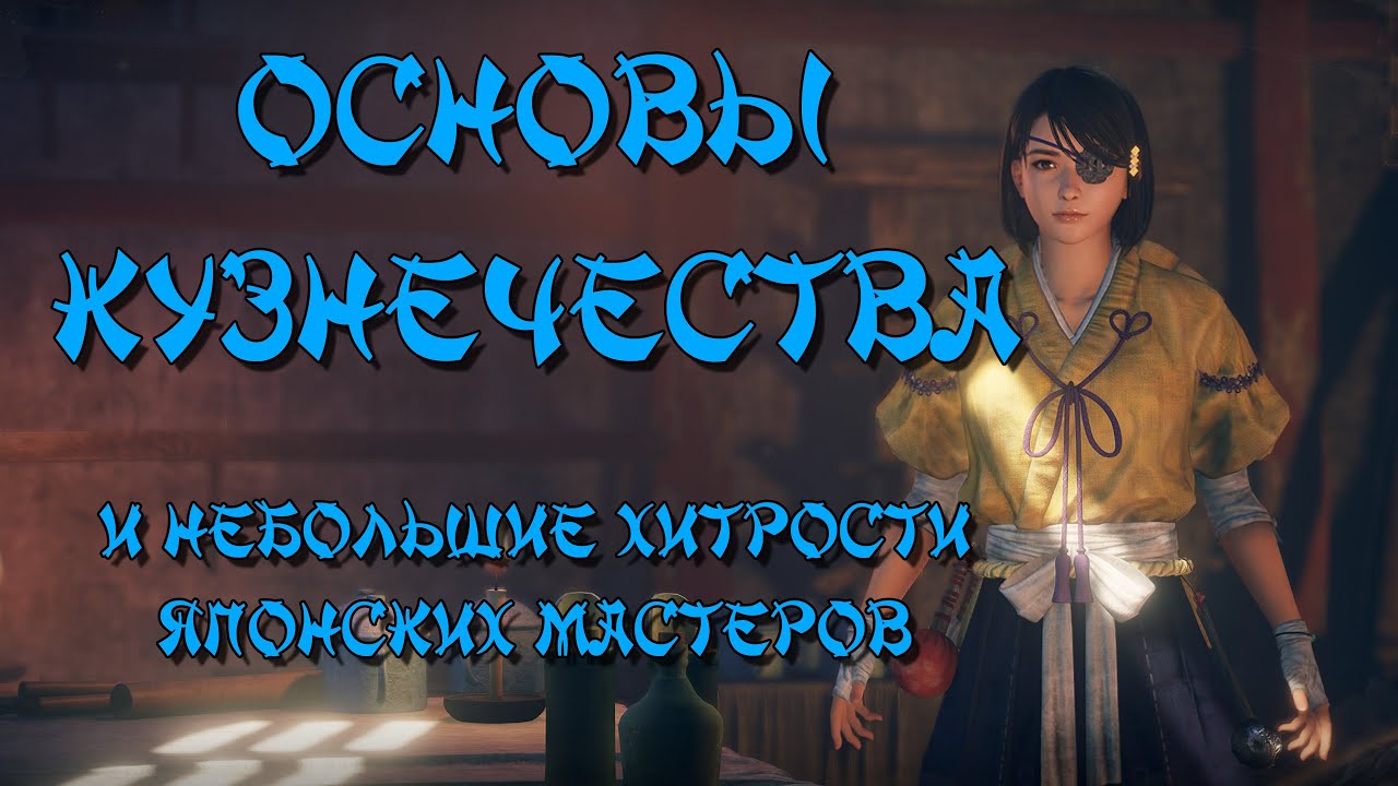 Nioh 2 CE (PC). Кузнец (ковка, слияние, переделка и прочие фишки)