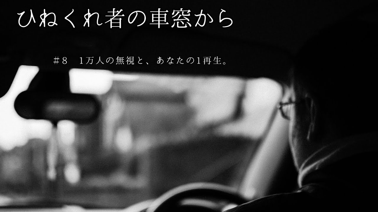 ＃8　1万人の無視と、あなたの1再生。