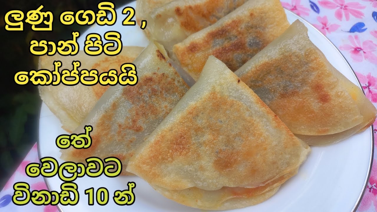 ලුණු ගෙඩි 2 යි පාන් පිටි කෝප්පයයි තියෙනවා නමි විනාඩි 10 න් තේ වෙලාවට/tea time snack sinhala