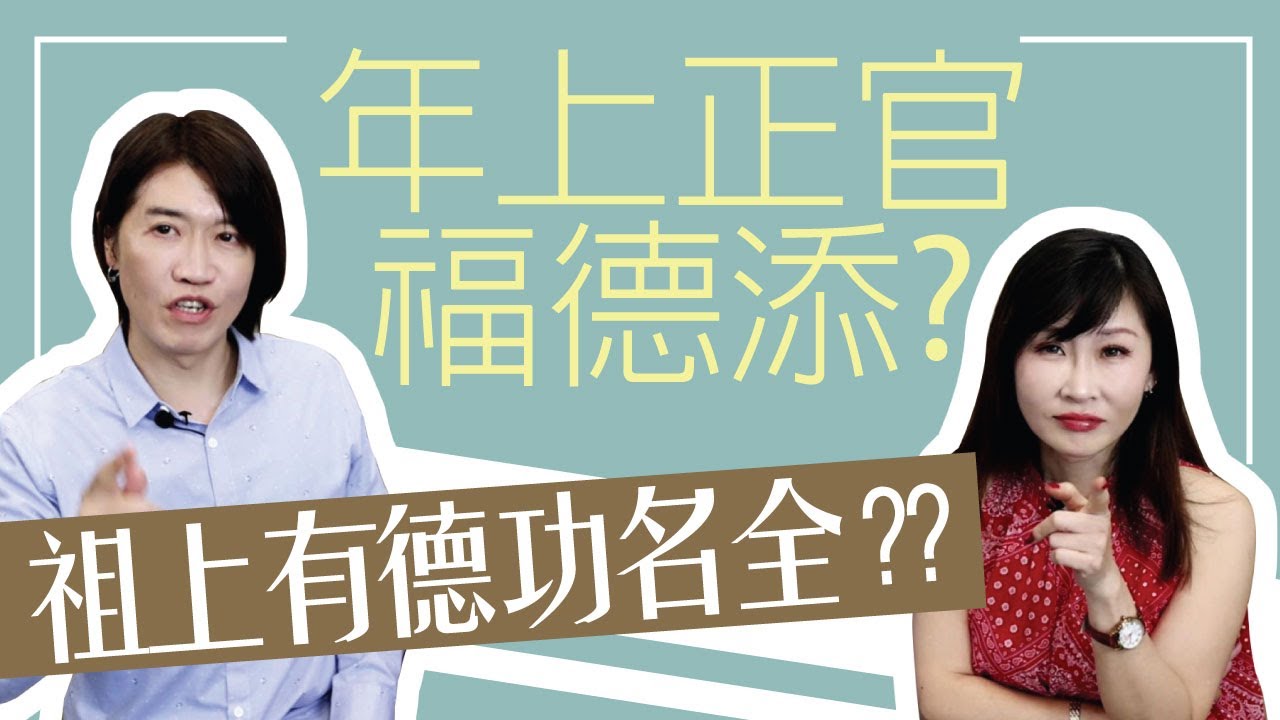 【吳尚易八字】年上正官福德添，祖上有德功名全？錯！官旺成為強者的關鍵：天生自律，無人能及！三元及第的秘訣竟然是這個！