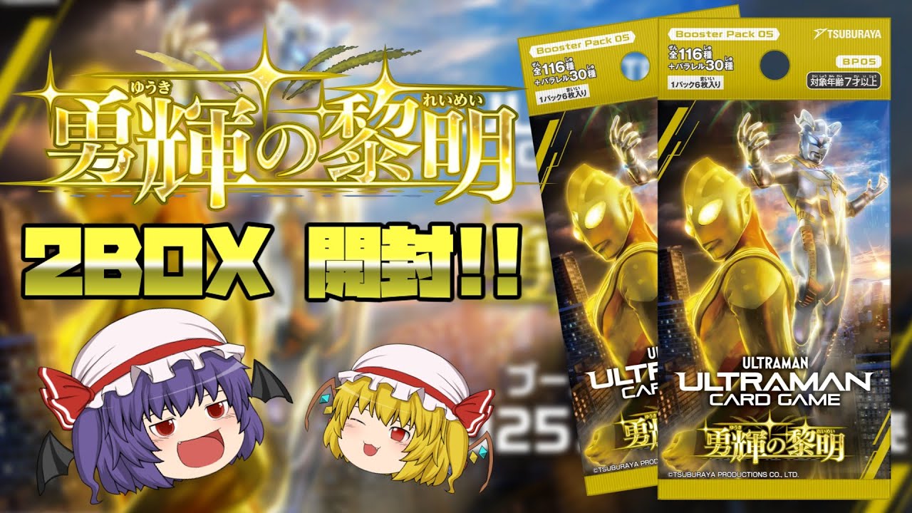 【ウルトラマンカードゲーム開封】勇輝の黎明２BOX開封！！