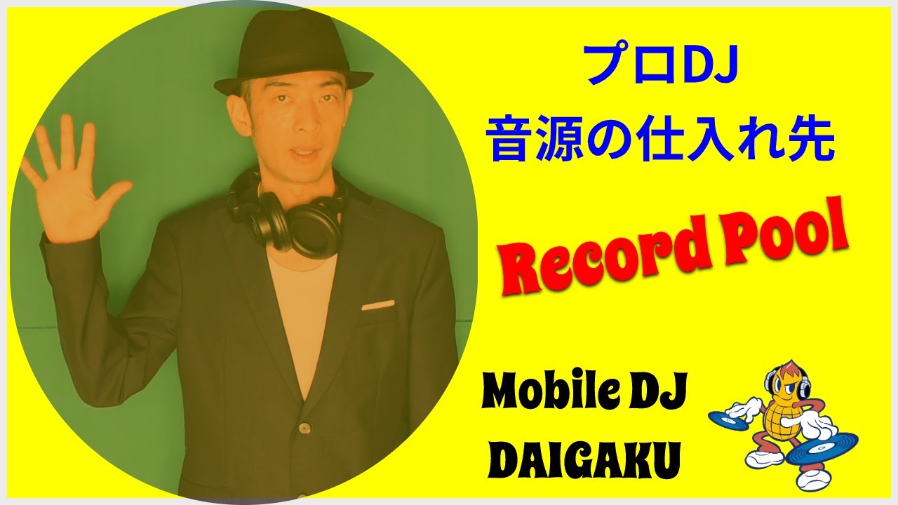DJの音源仕入れ先は？DJはどこで音楽を仕入れているのかを現役プロDJが詳しくお伝えします。
