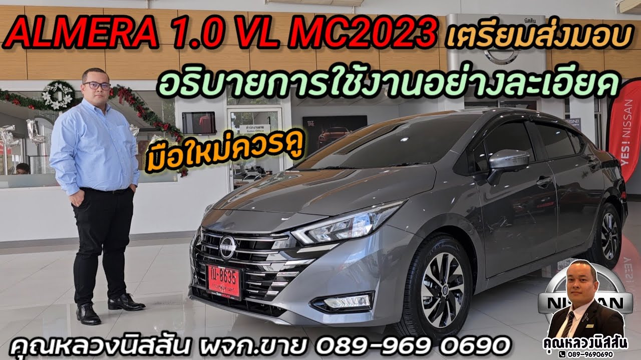 ep.286 รีวิว แนะนำการใช้ ALMERA 1.0VL ใหม่2023 อย่างละเอียด เข้าใจง่าย byคุณหลวงนิสสัน 089-9690690
