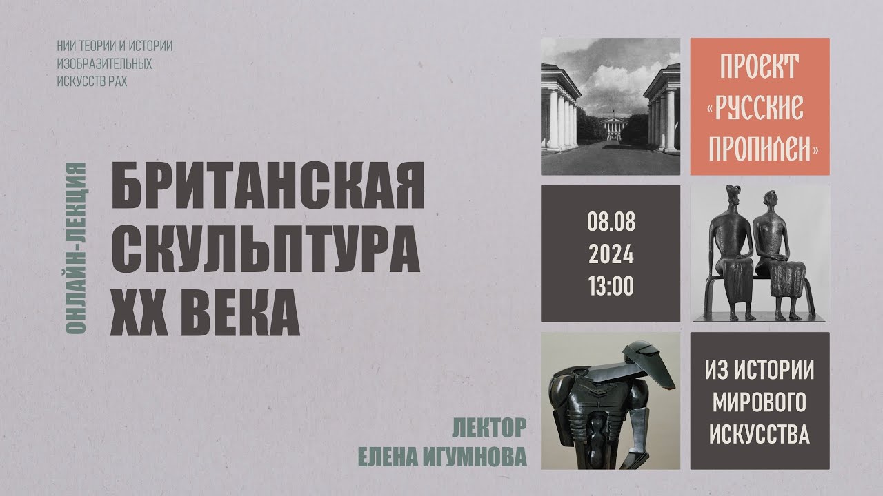 Онлайн-лекция «Британская скульптура ХХ века» в рамках проекта «Русские Пропилеи» НИИ РАХ