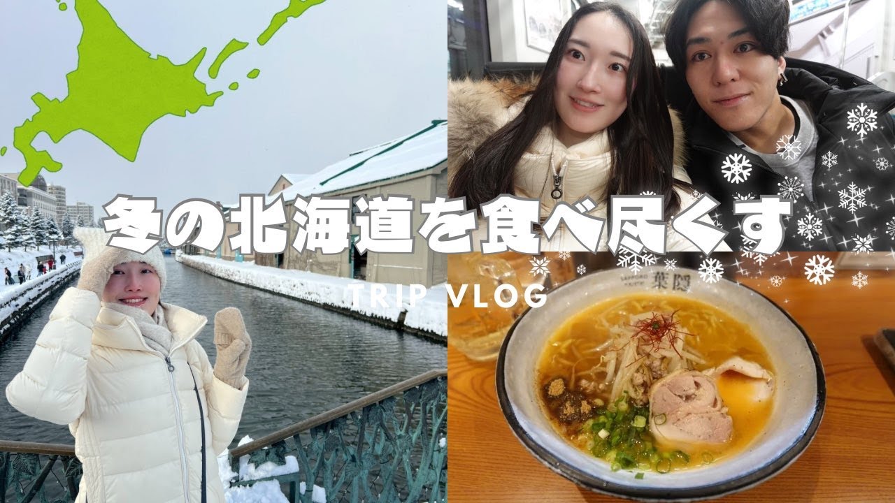 【北海道旅行】札幌小樽で海鮮を食べ尽くす旅