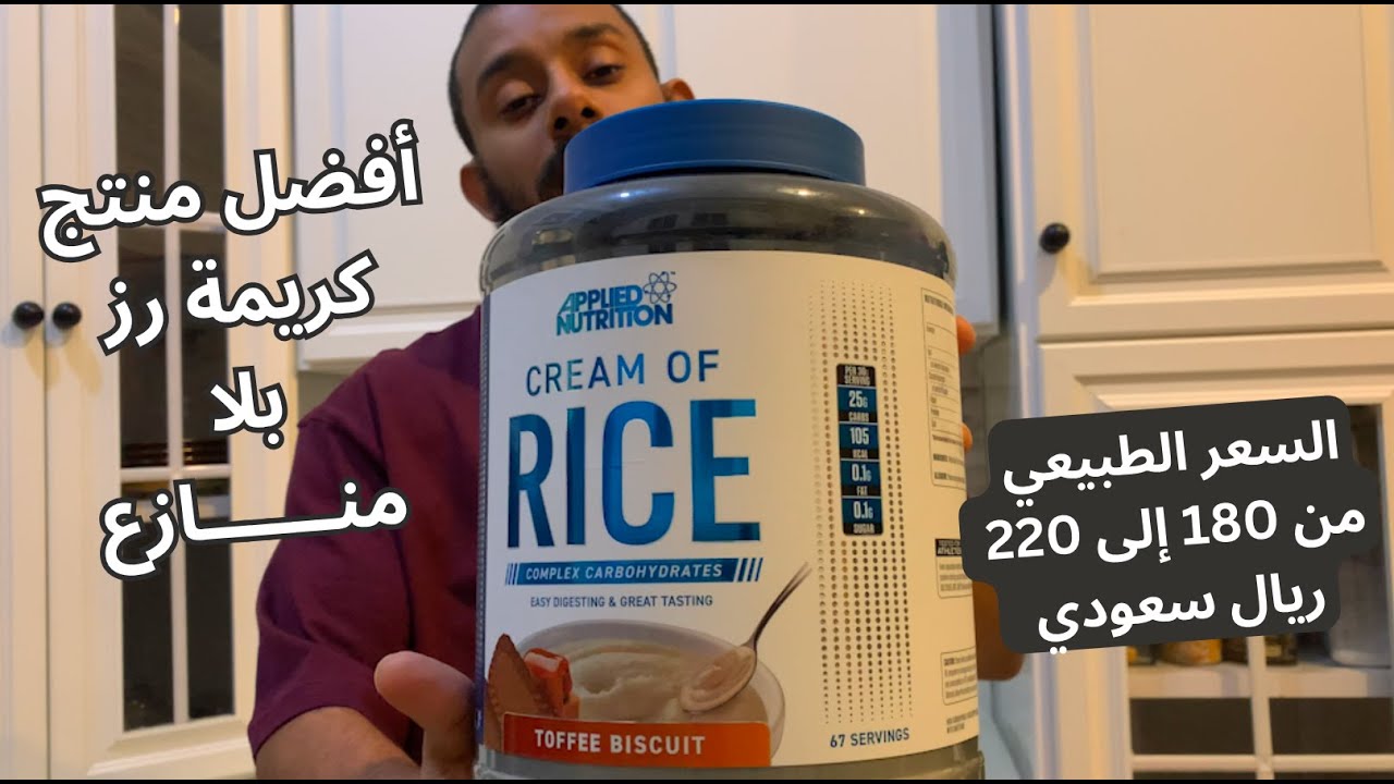 تجربة منتجات #5 -  تجربة كريمة الرز من شركة ابلايد نوترشين - Applied Nutrition Cream of Rice