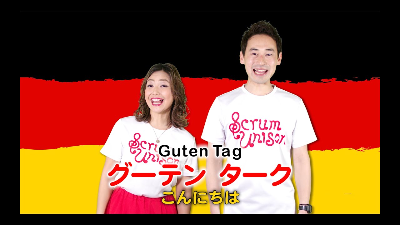 Scrum Unison/GERMANY「Deutschlandlied／ドイツの歌」practice video／ドイツ