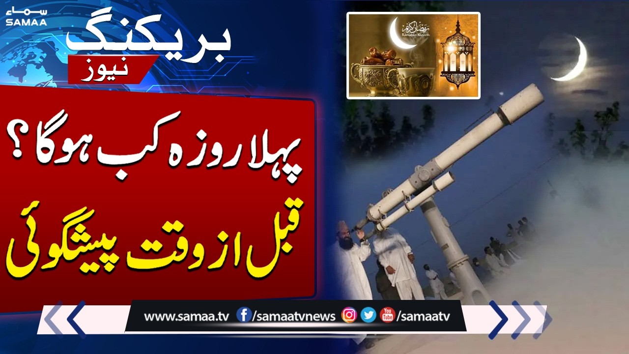 Ramadan 2026 in Pakistan | Moon Sighting & Weather Department Prediction | Breaking News