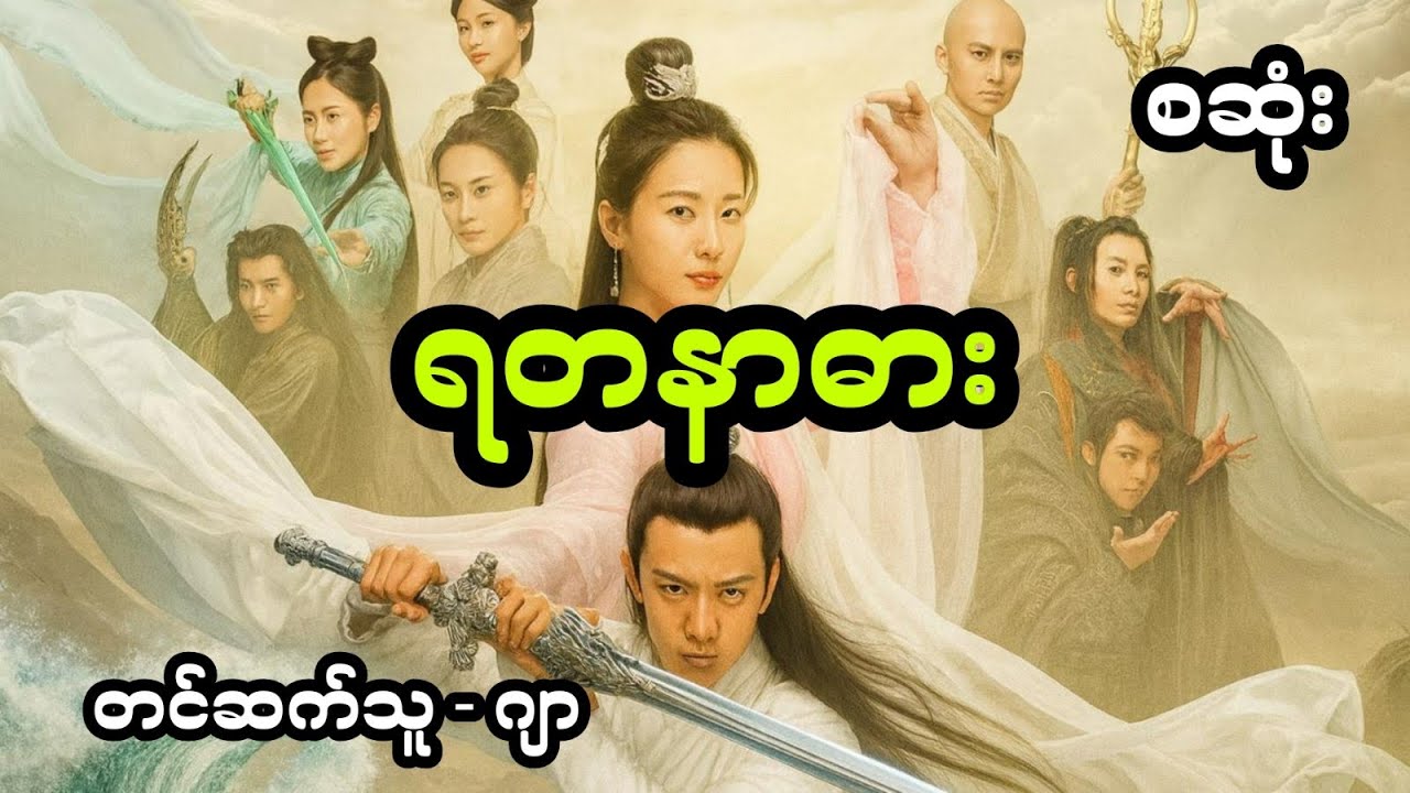 ရတနာဓား - စဆုံး