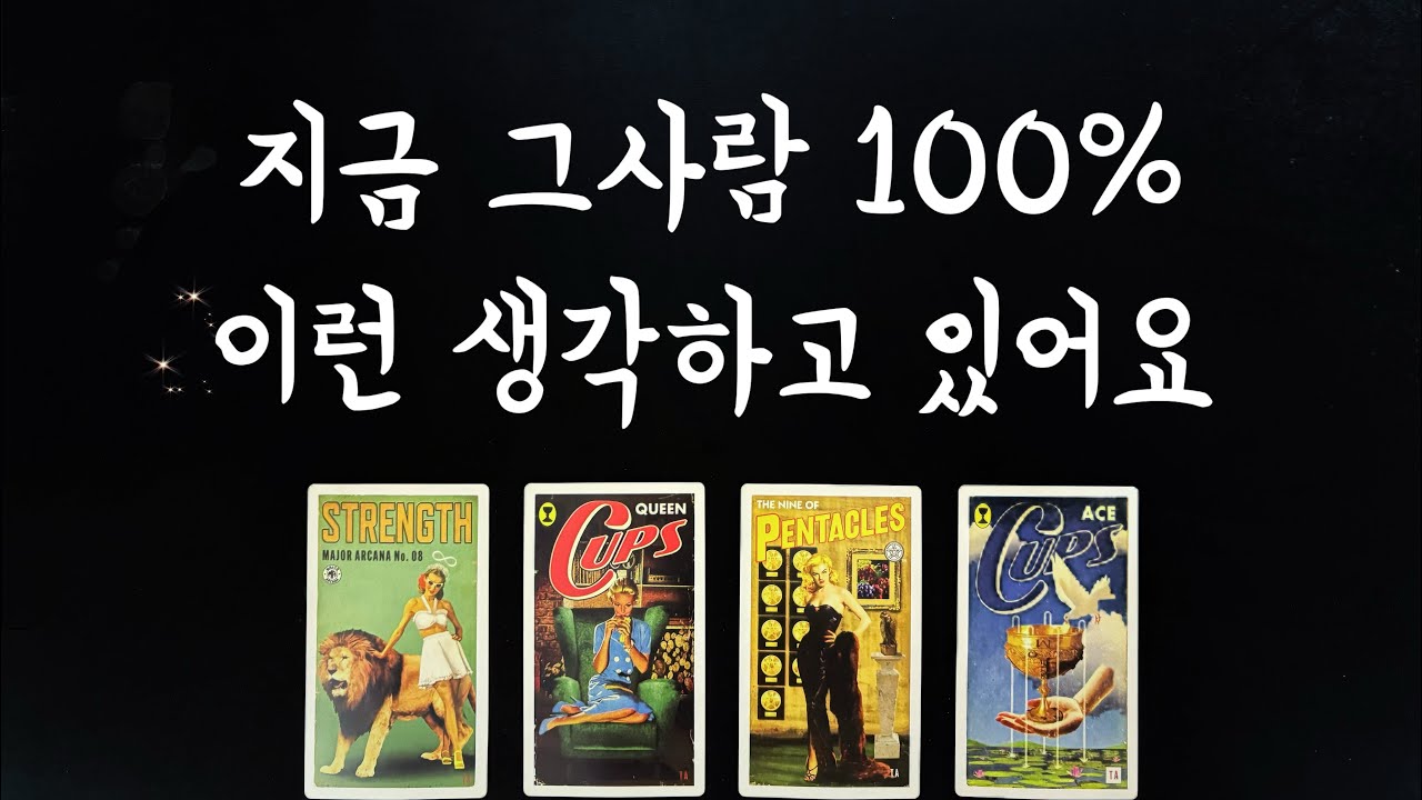 【속마음타로】 지금 그사람 100%이런 생각하고 있어요/솔로연애운,썸,짝사랑,재회타로,관계흐름love fortune tarot🔮