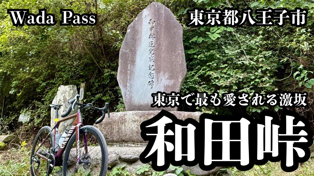 和田峠/ Wada Pass（東京都八王子市）【ヒルクライム動画】