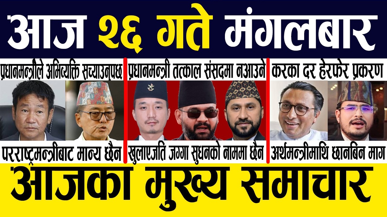 Nepali News 🔴 Today News Nepali Samachar, Smart Khabar Inside Nepal post | 2083 Jestha 26