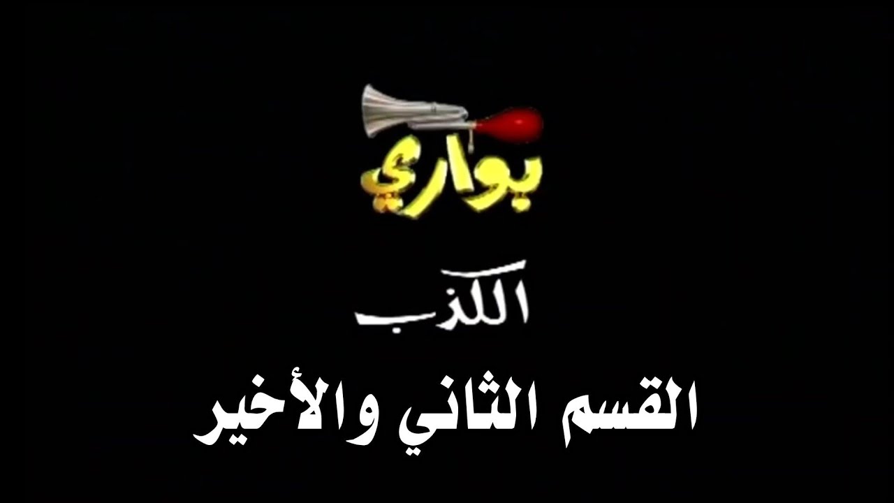 بواري ١ ¦ حلقة الكذب ٢-٢ [جودة عالية] ¦ قناة المجد الفضائية ١٤٢٦ هـ