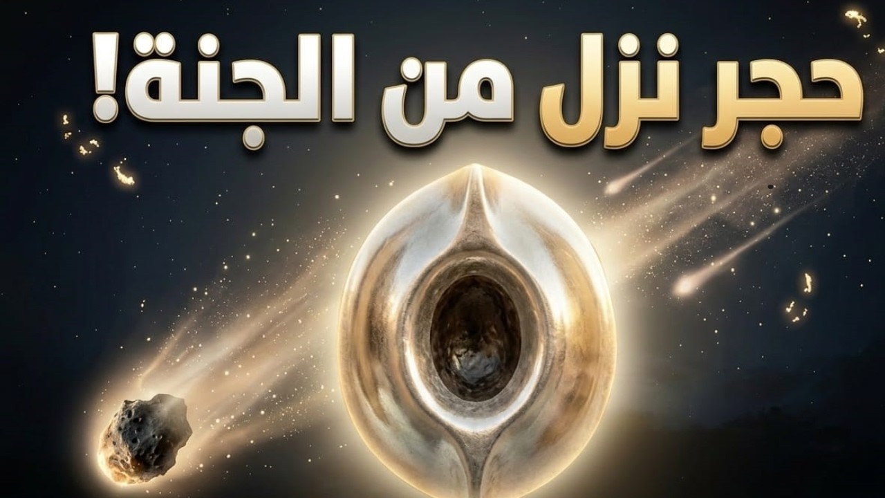 ليست من الأرض.. السر المذهل الذي لا يعرفه أحد عن الحجر الأسود!