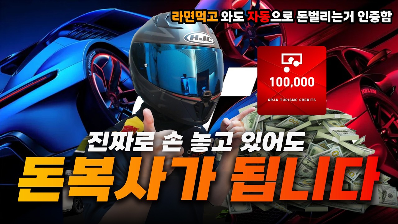 [그란 투리스모7] 돈벌기 TOP 5