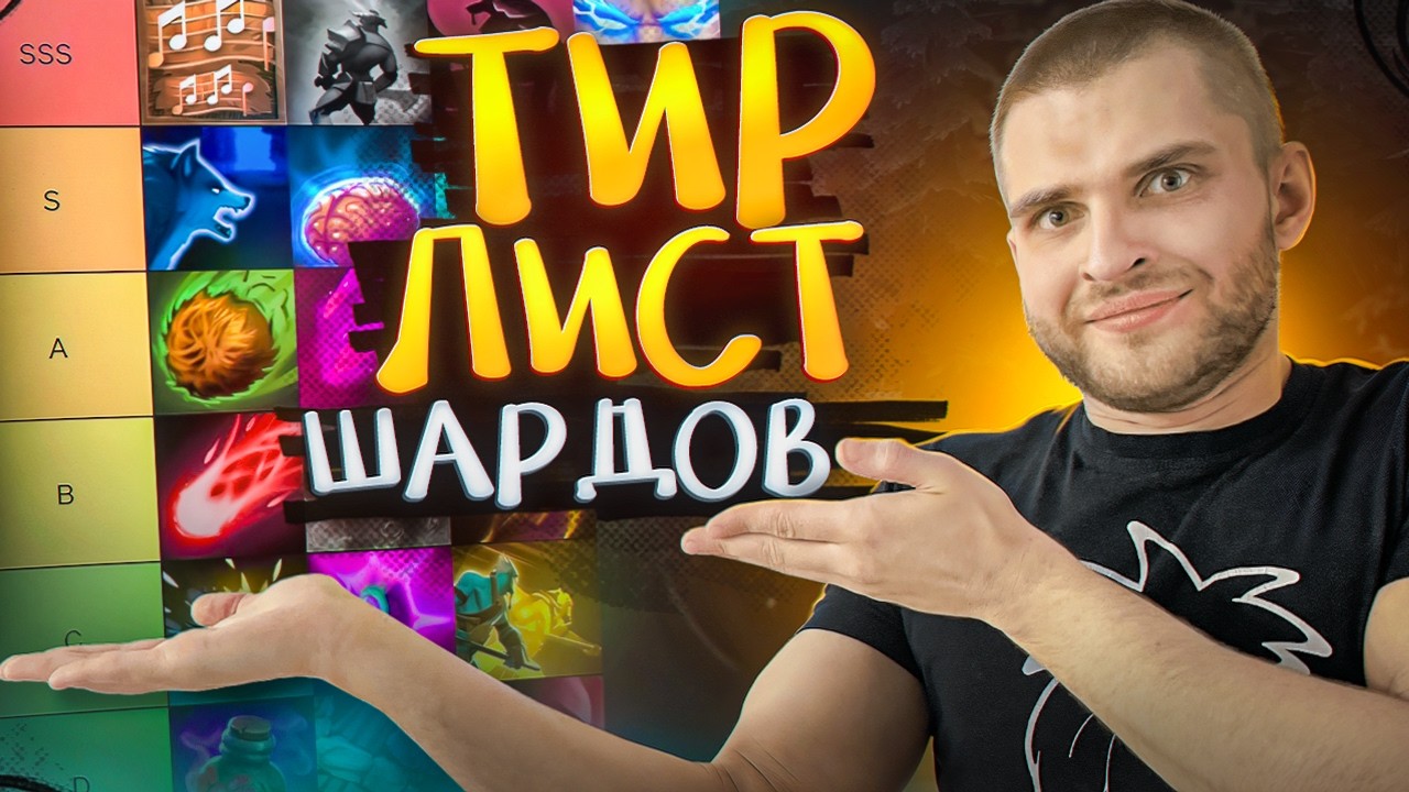 Тир Лист Ранних Шардов [Dota 2]