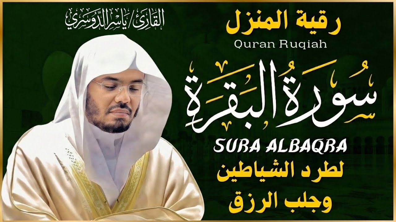 سورة البقرة كاملة بصوت ياسر الدوسري | تلاوة خاشعة تهز القلوب وتشرح الصدر Surah Al-Baqarah