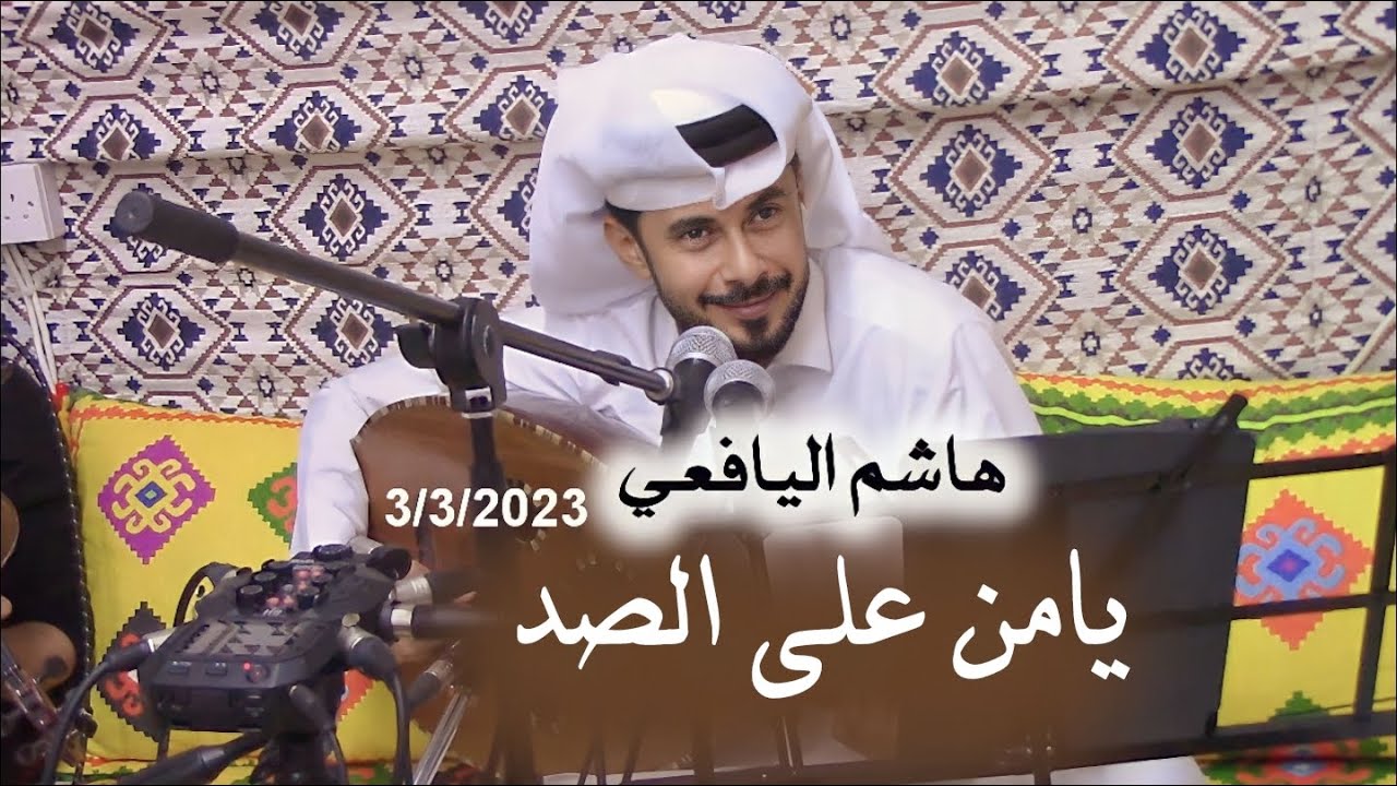 يامن على الصد - هاشم اليافعي ( سمرة سيلين ) 2023